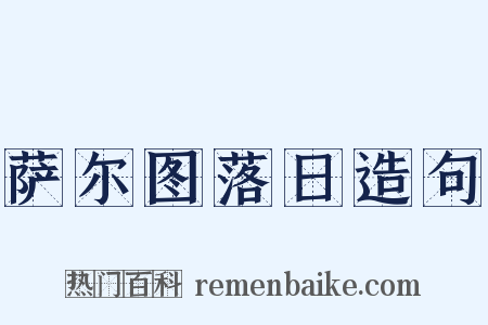 萨尔图落日造句是什么意思的图片